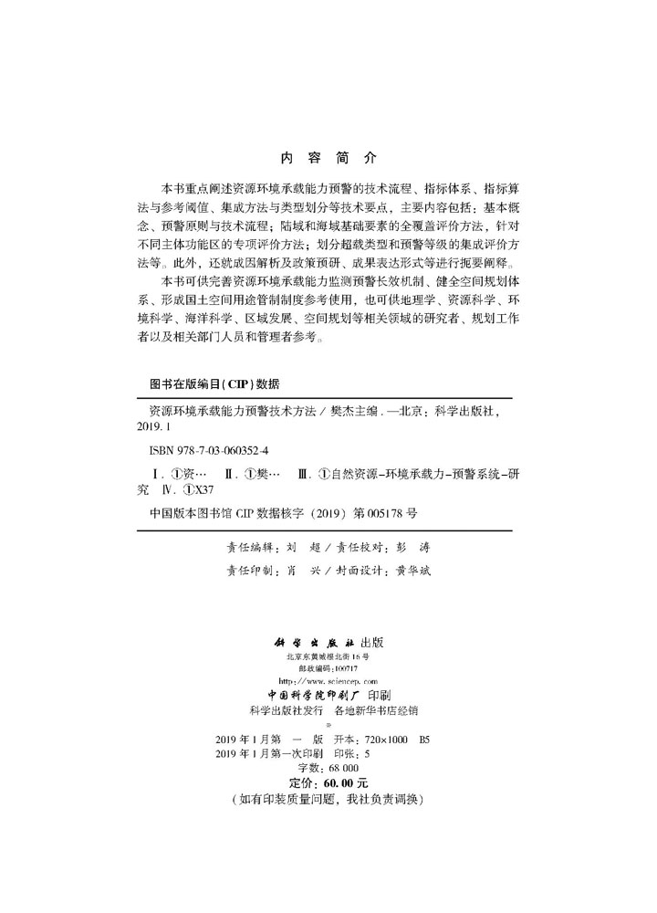 资源环境承载能力预警技术方法