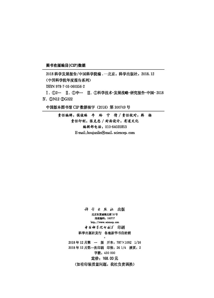2018科学发展报告
