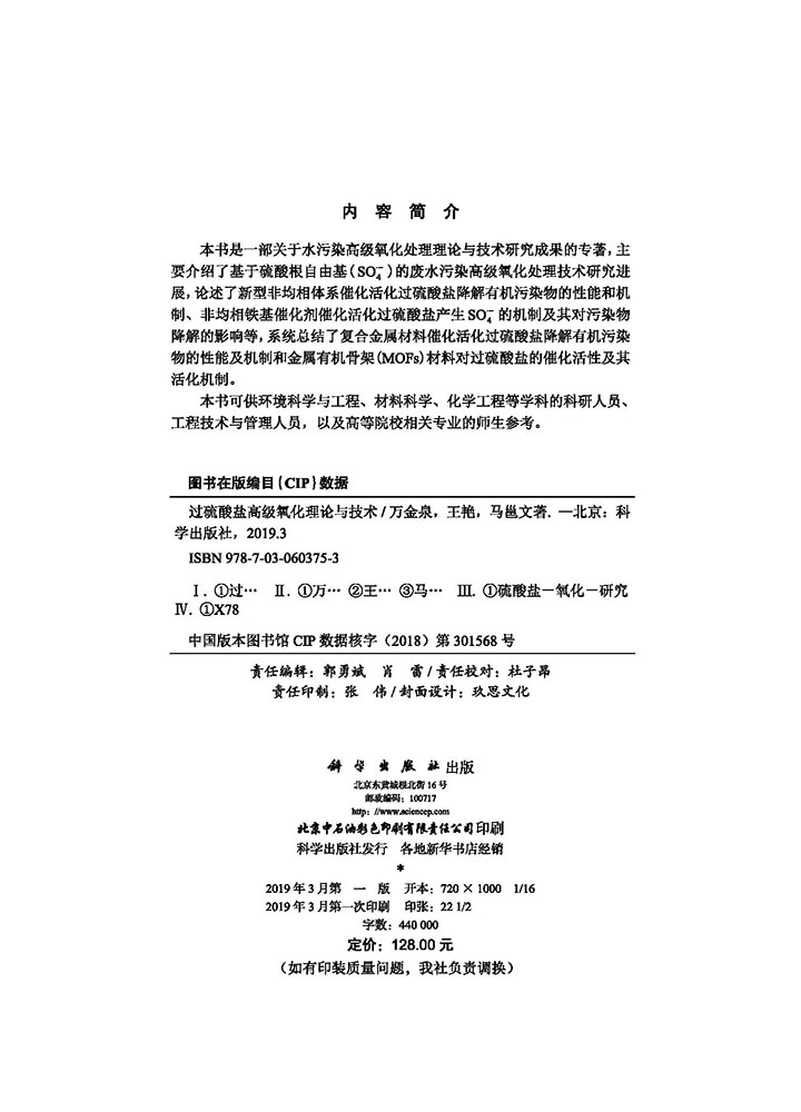 过硫酸盐高级氧化理论与技术