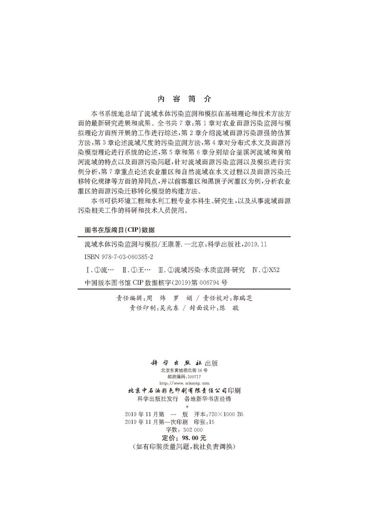 流域水体污染监测与模拟