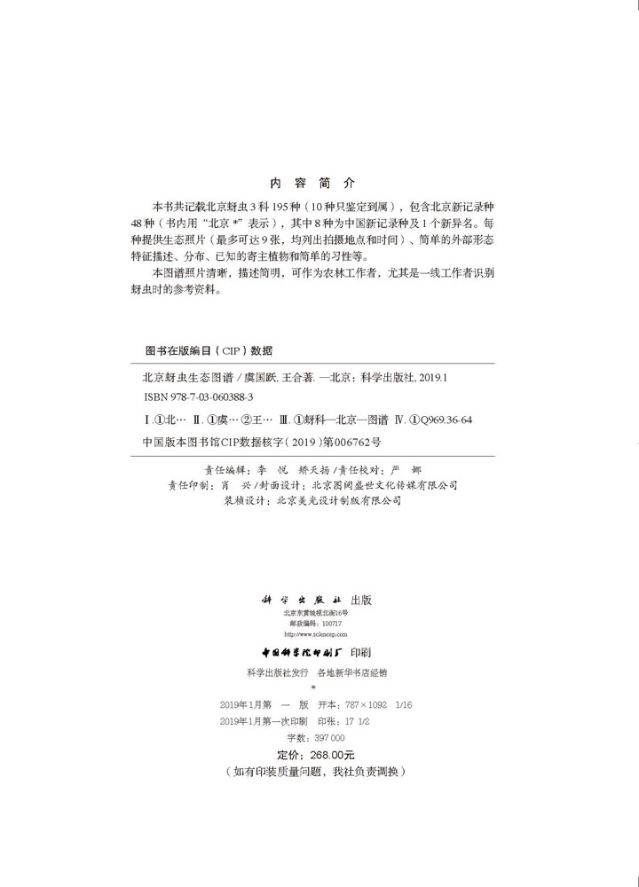 北京蚜虫生态图谱