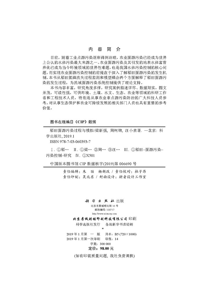 稻田面源污染过程与模拟
