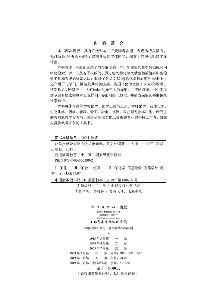 化学文献及查阅方法（第五版）