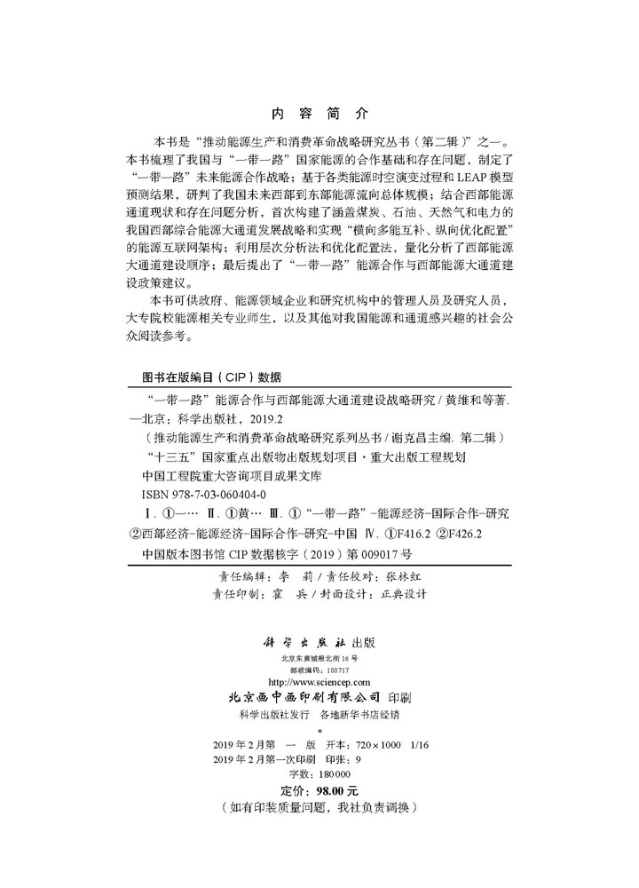 “一带一路”能源合作与西部能源大通道建设战略研究
