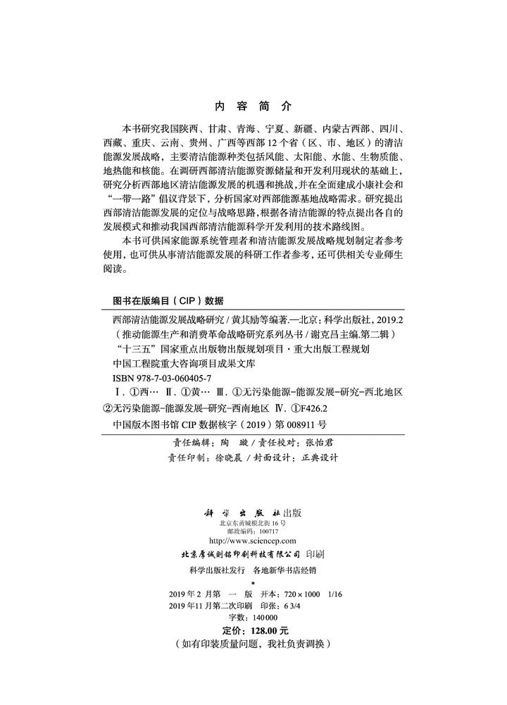 西部清洁能源发展战略研究