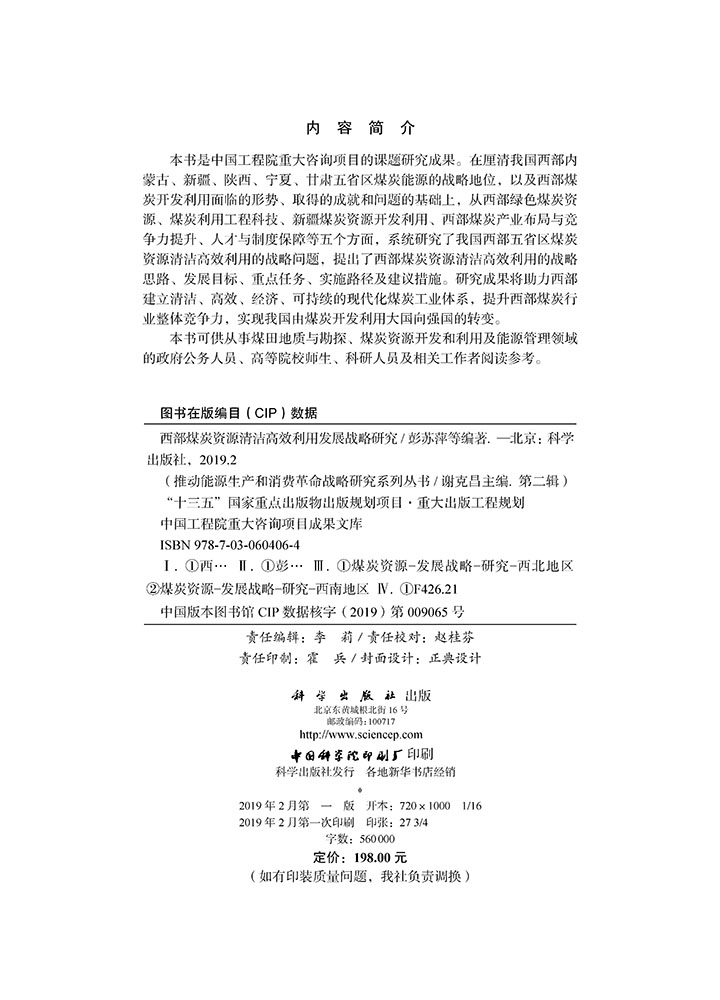 西部煤炭资源清洁高效利用发展战略研究