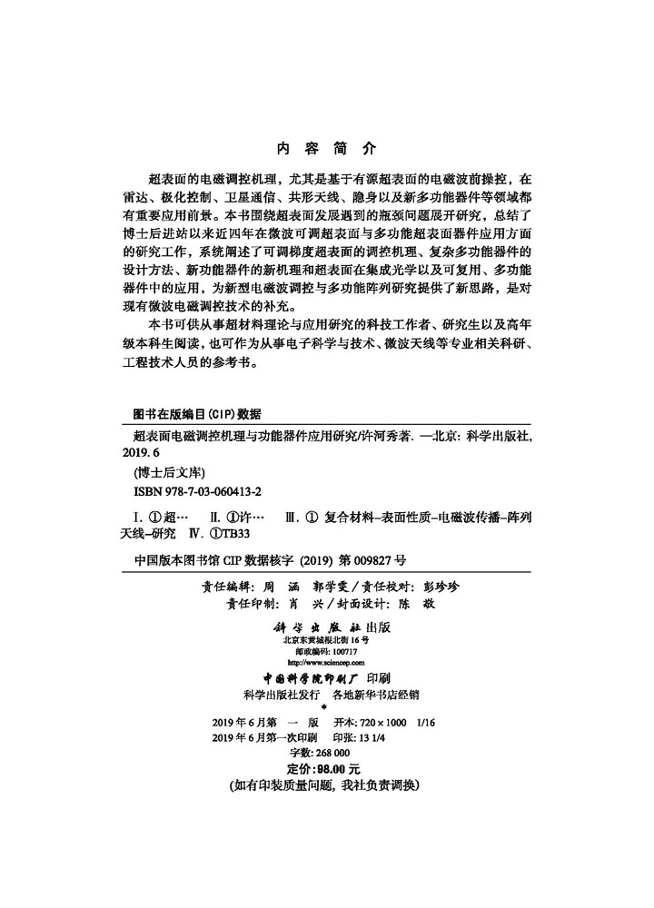 超表面电磁调控机理与功能器件应用研究