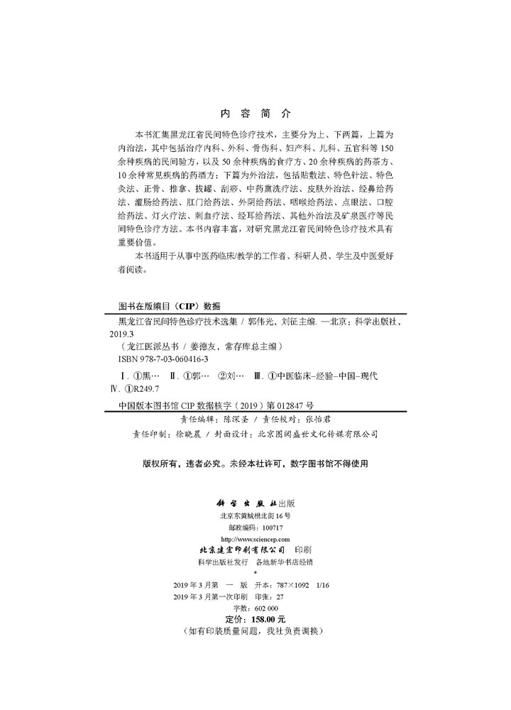 黑龙江省民间特色诊疗技术选集