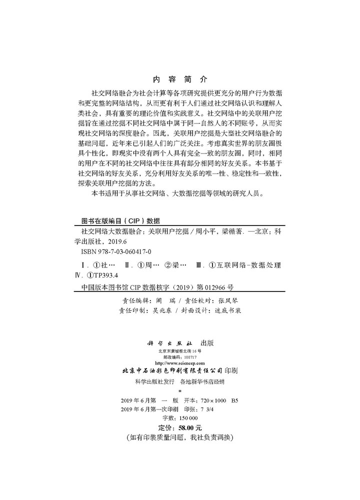 社交网络大数据融合-关联用户挖掘