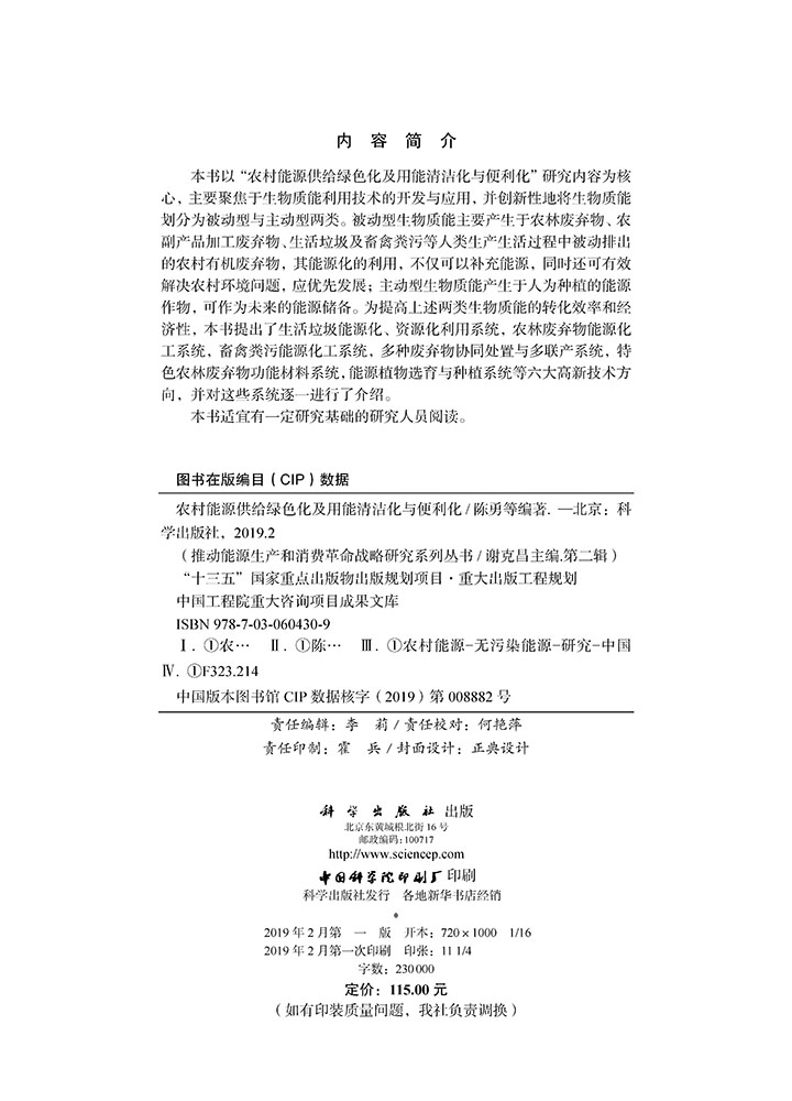 农村能源供给绿色化及用能清洁化与便利化