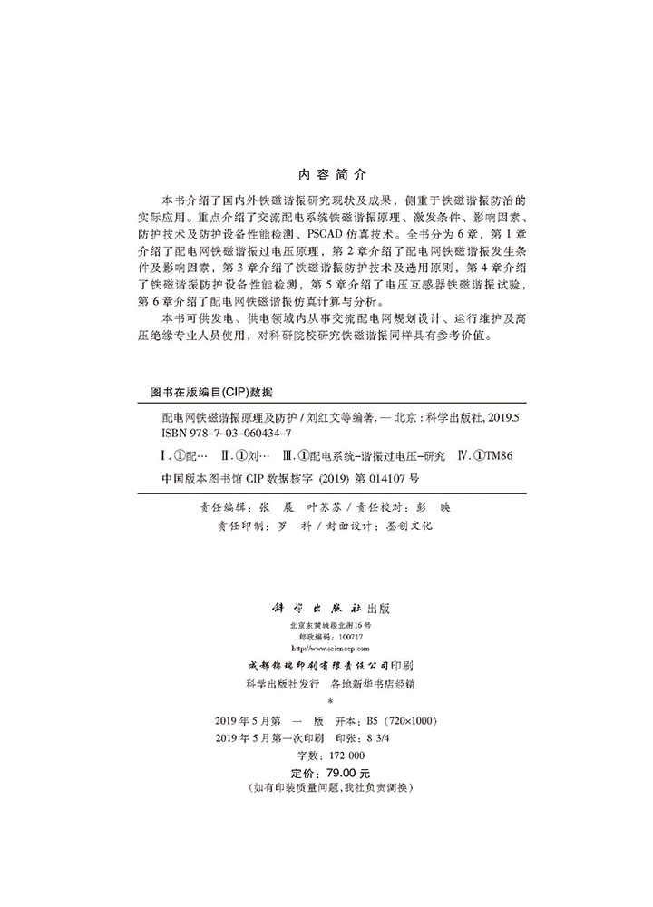 配电网铁磁谐振原理及防护