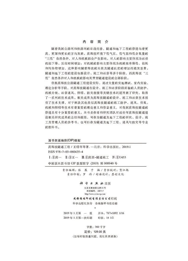 高海拔隧道工程