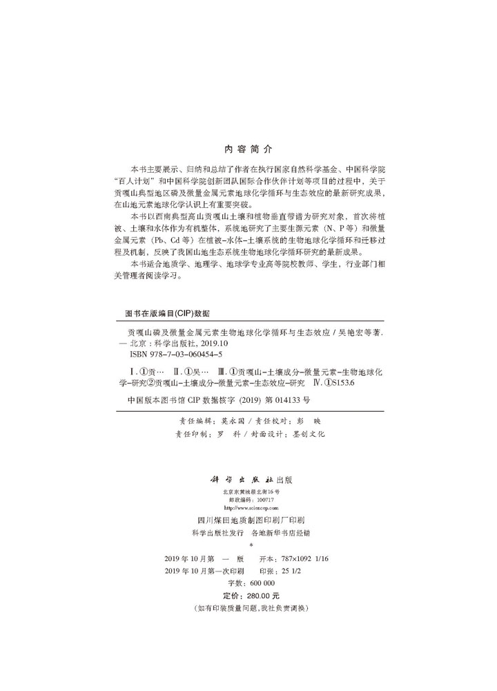 贡嘎山磷及微量金属元素地球化学循环与生态效应