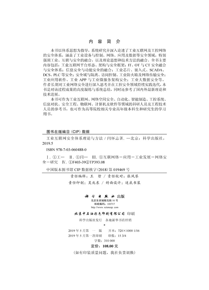 工业互联网安全体系理论与方法