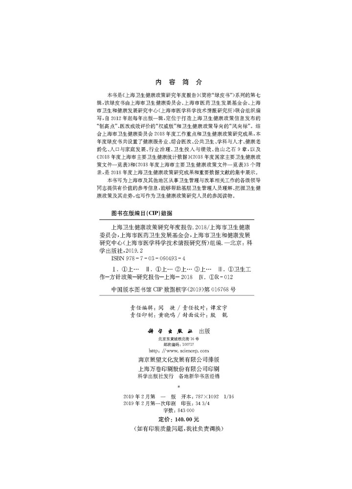 上海卫生健康政策研究年度报告（2018）