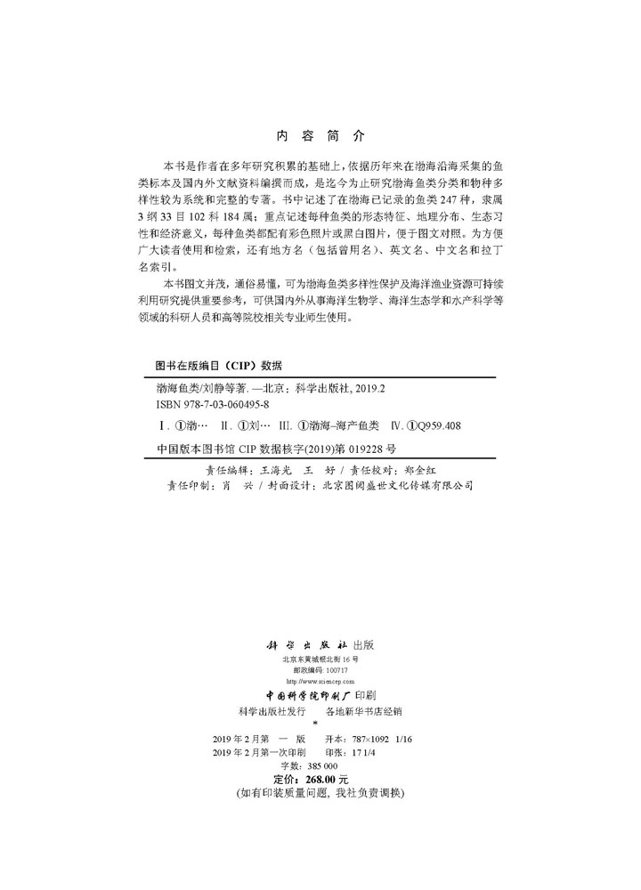 渤海鱼类