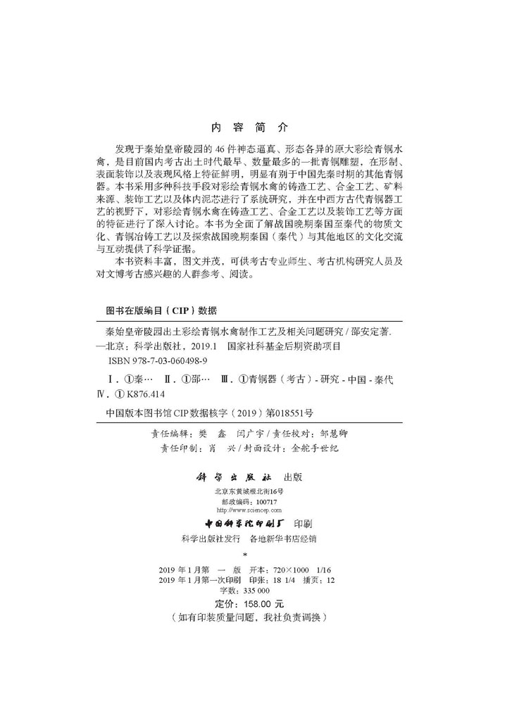 秦始皇帝陵园出土彩绘青铜水禽制作工艺及相关问题研究