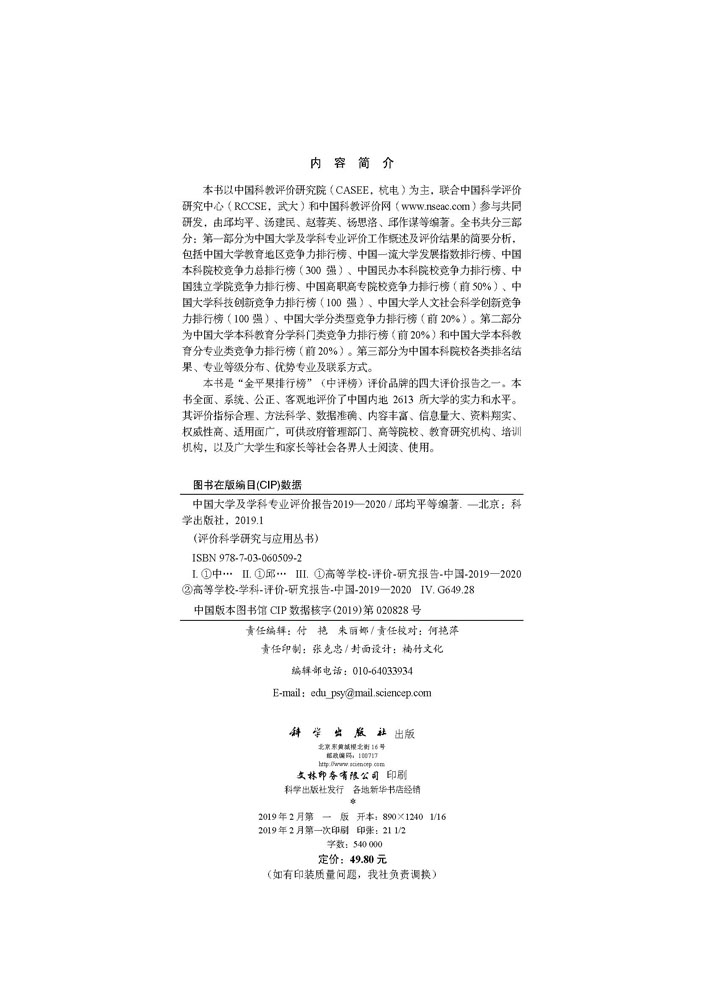 中国大学及学科专业评价报告2019-2020