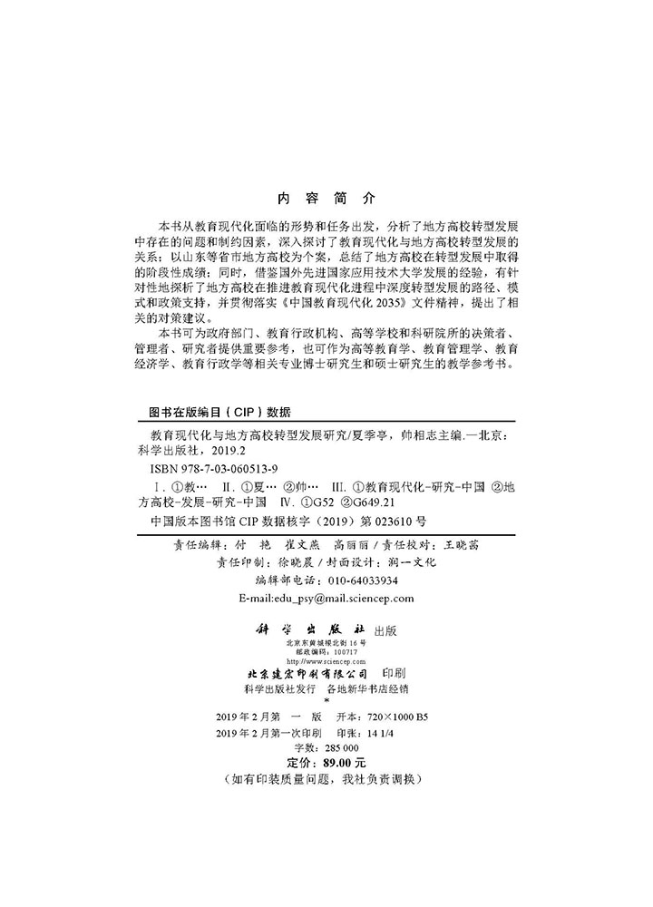 教育现代化与地方高校转型发展研究