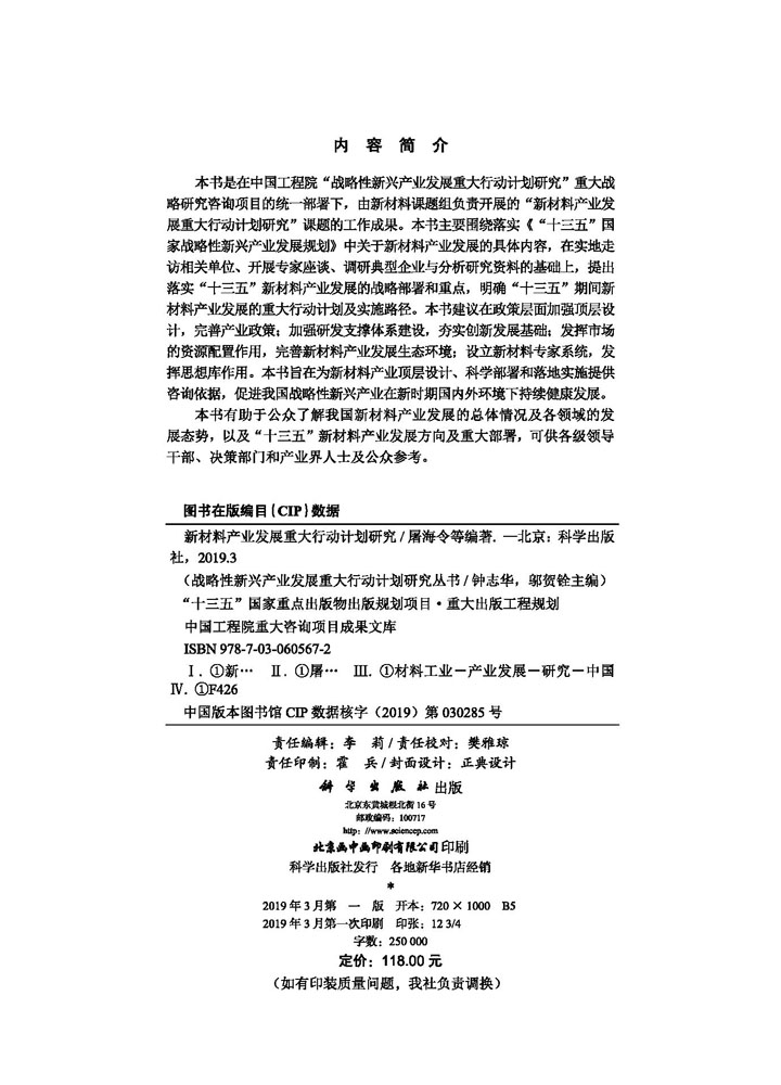 新材料产业发展重大行动计划研究