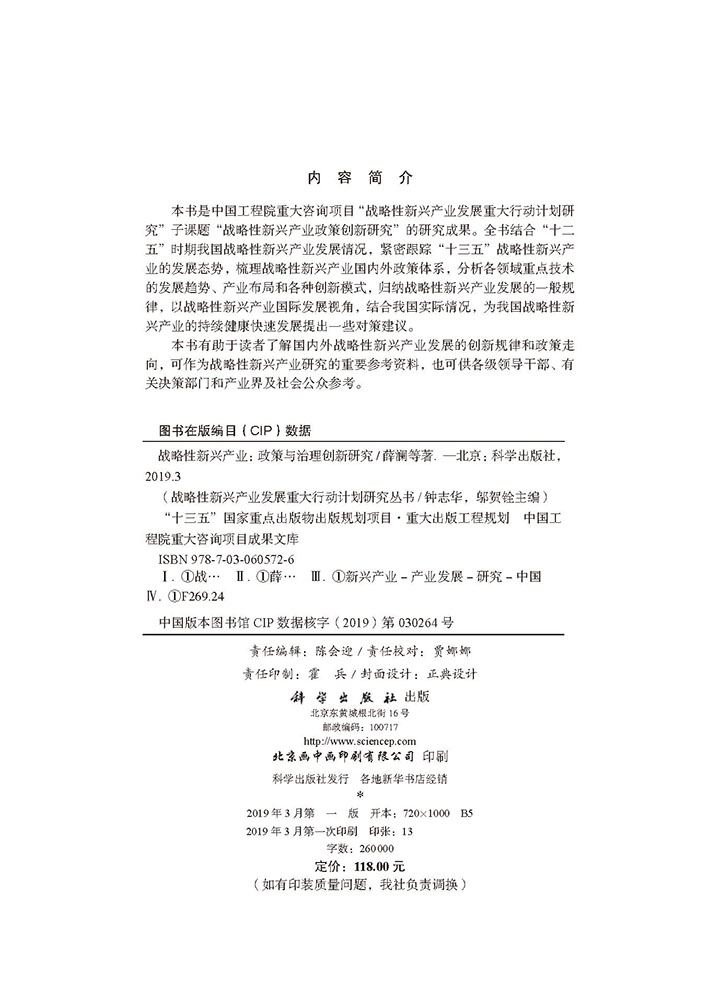 战略性新兴产业 : 政策与治理创新研究