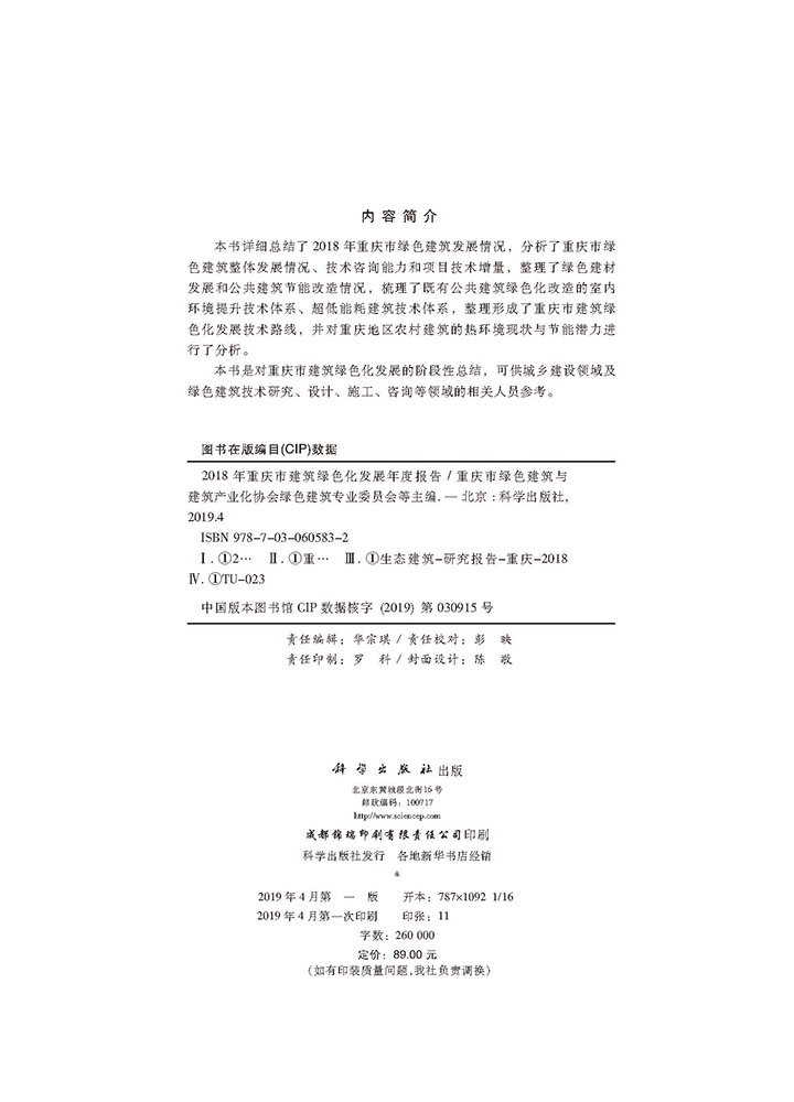 2018年重庆市建筑绿色化发展年度报告