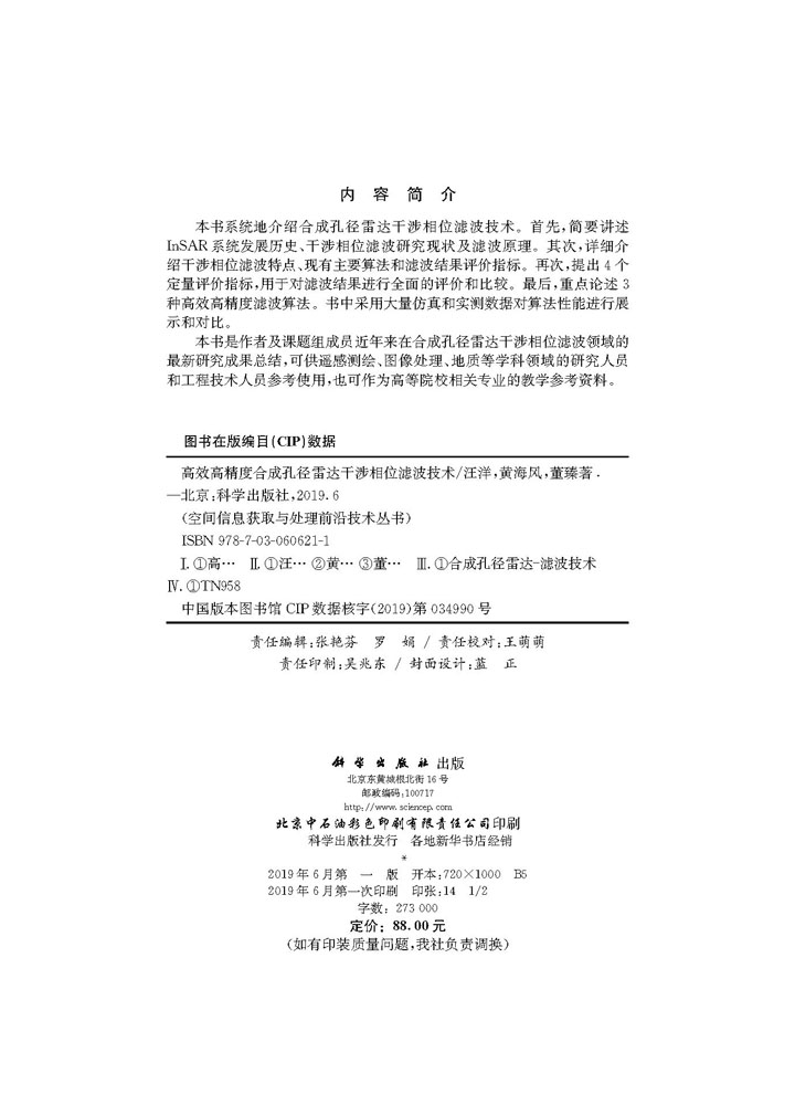 高效高精度合成孔径雷达干涉相位滤波技术