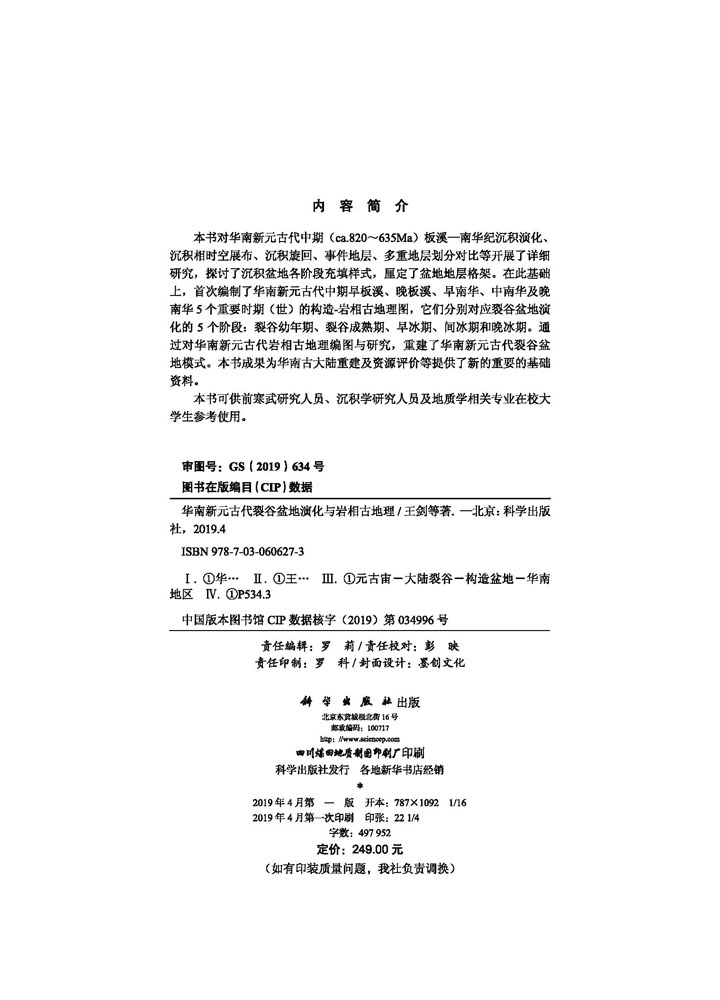华南新元古代裂谷盆地演化与岩相古地