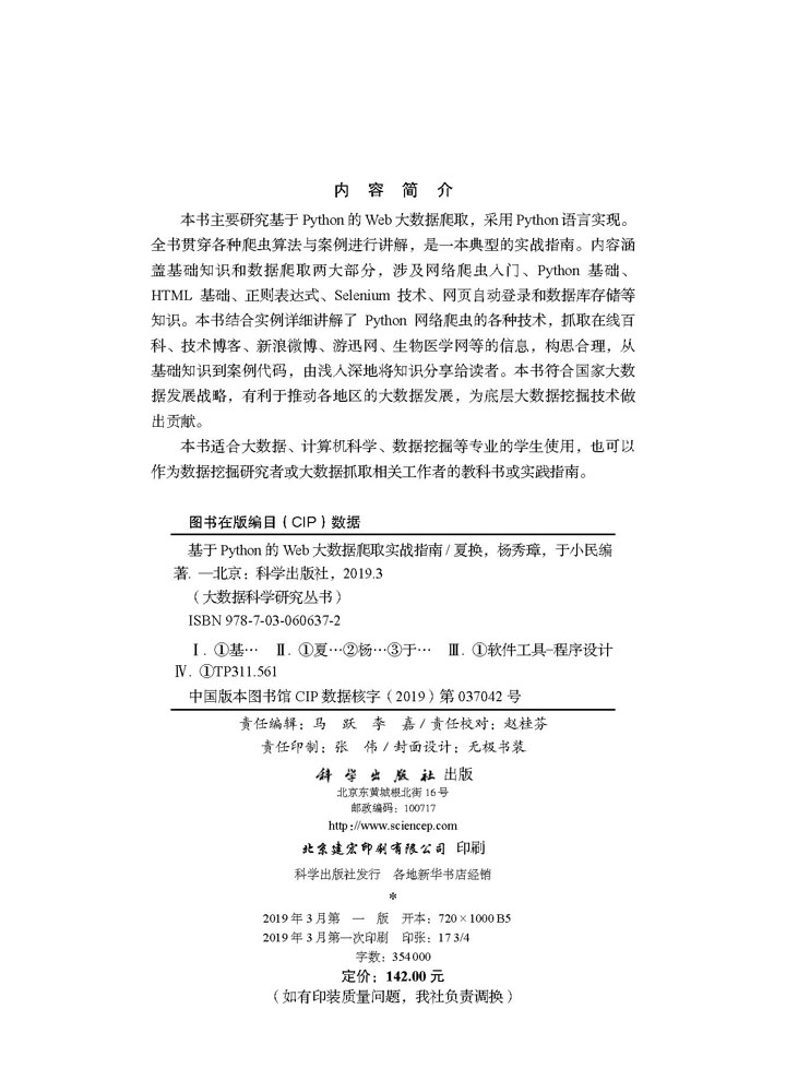 基于python的web大数据爬取实战指南