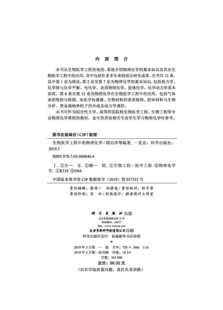 生物医学工程中的物理化学