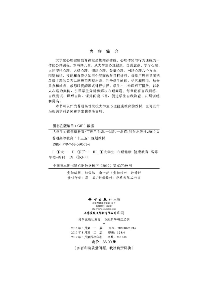 大学生心理健康教育（第二版）