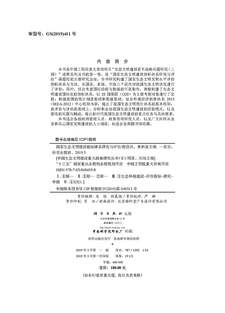 国家生态文明建设指标体系研究与评估