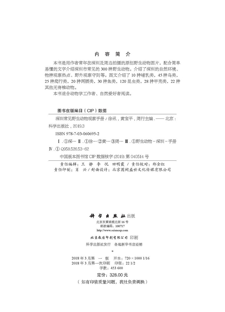 深圳常见野生动物观察手册