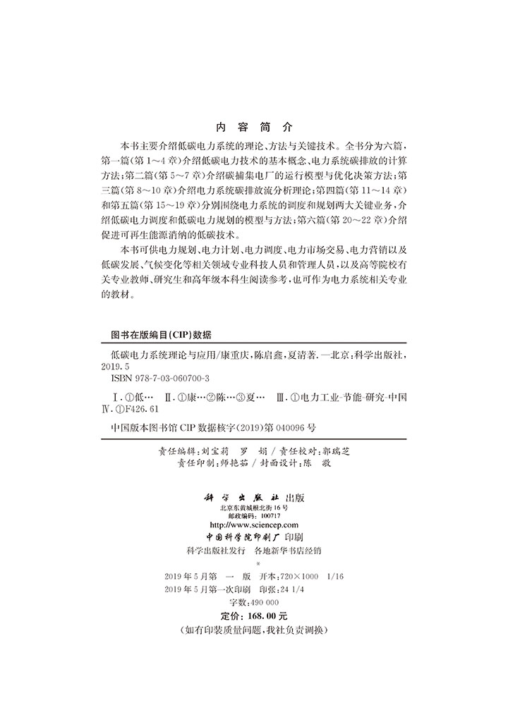 低碳电力系统理论与应用