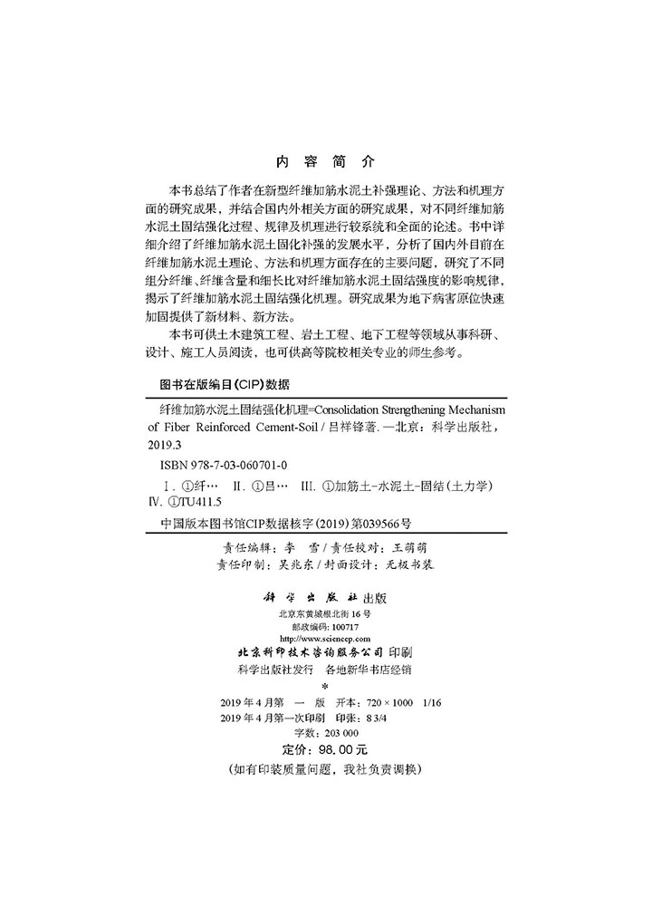 纤维加筋水泥土固结强化机理