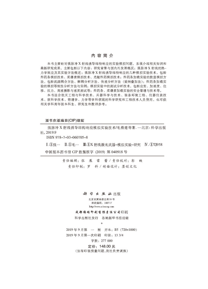 强脉冲X射线诱导结构响应模拟实验技术