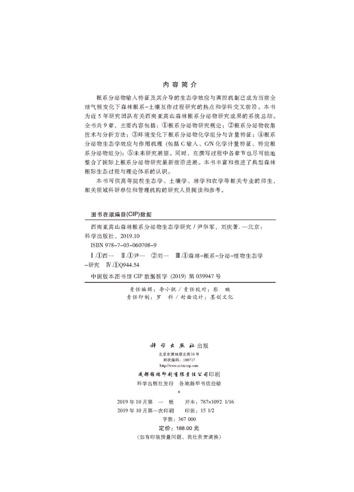 西南亚高山森林根系分泌物生态学研究