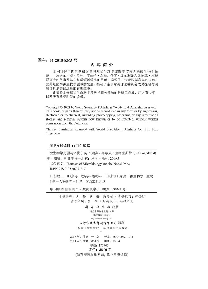 微生物学先驱与诺贝尔奖