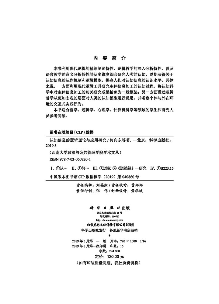 认知信息的逻辑理论与应用研究