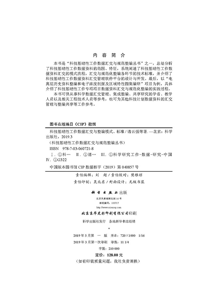 科技基础性工作数据汇交与整编模式、标准