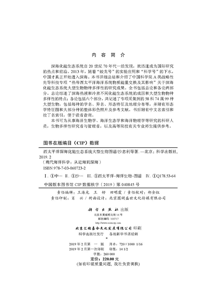 西太平洋深海化能生态系统大型生物图谱