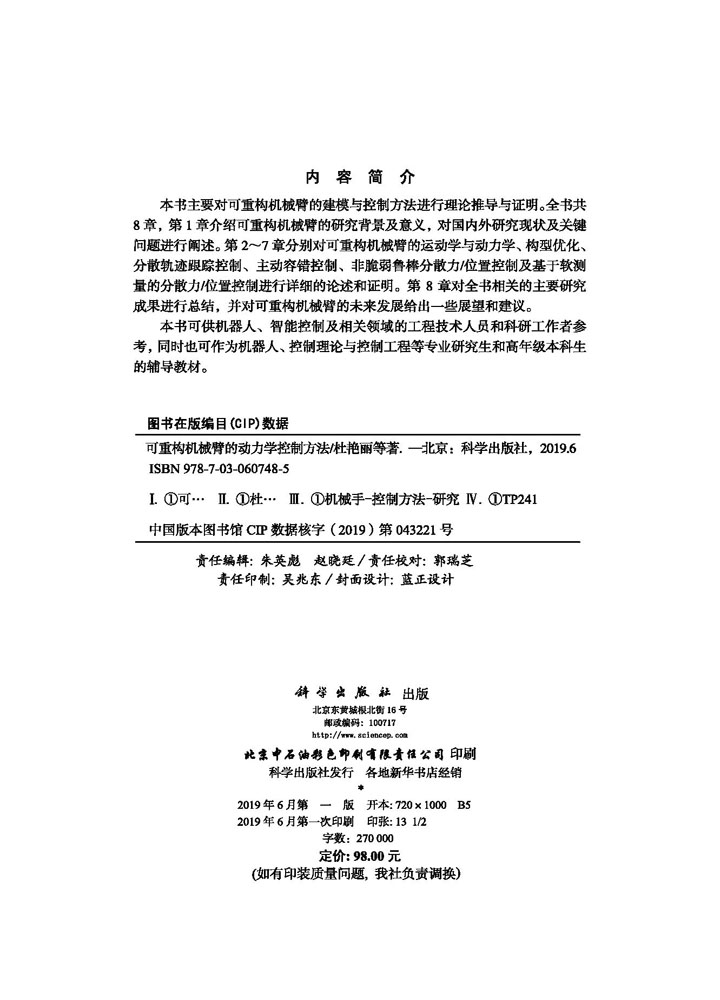 可重构机械臂的动力学控制方法