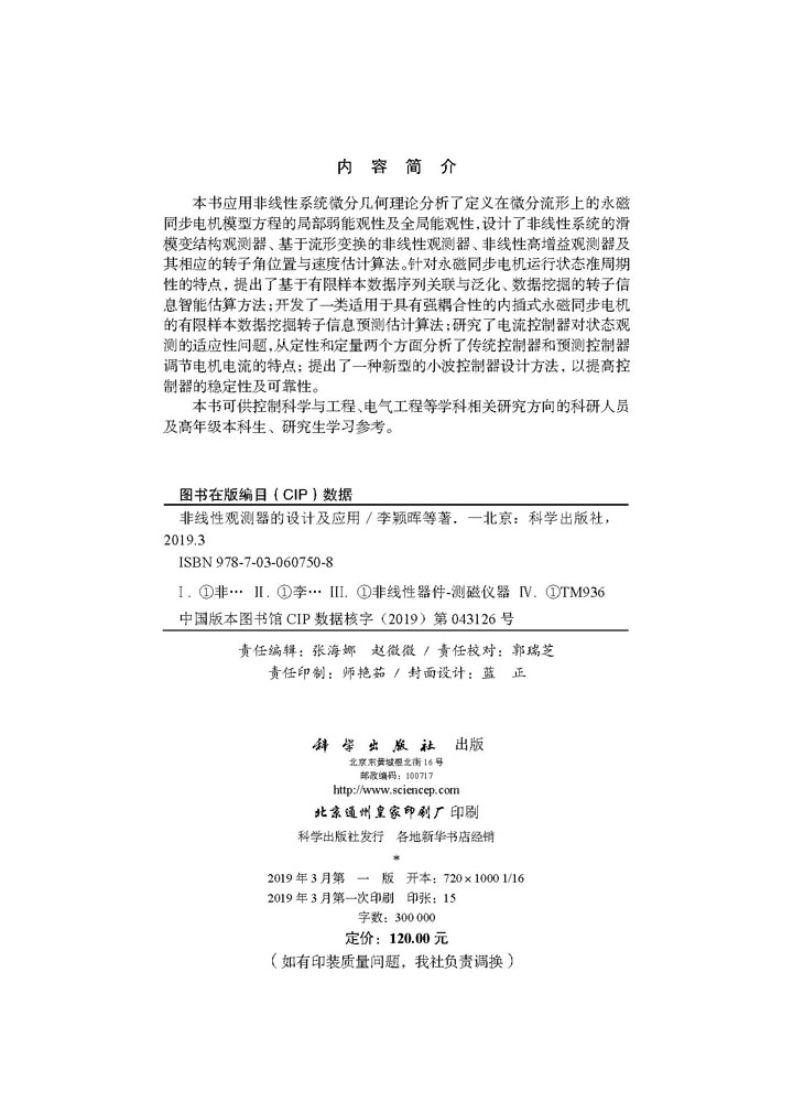 非线性观测器的设计及应用