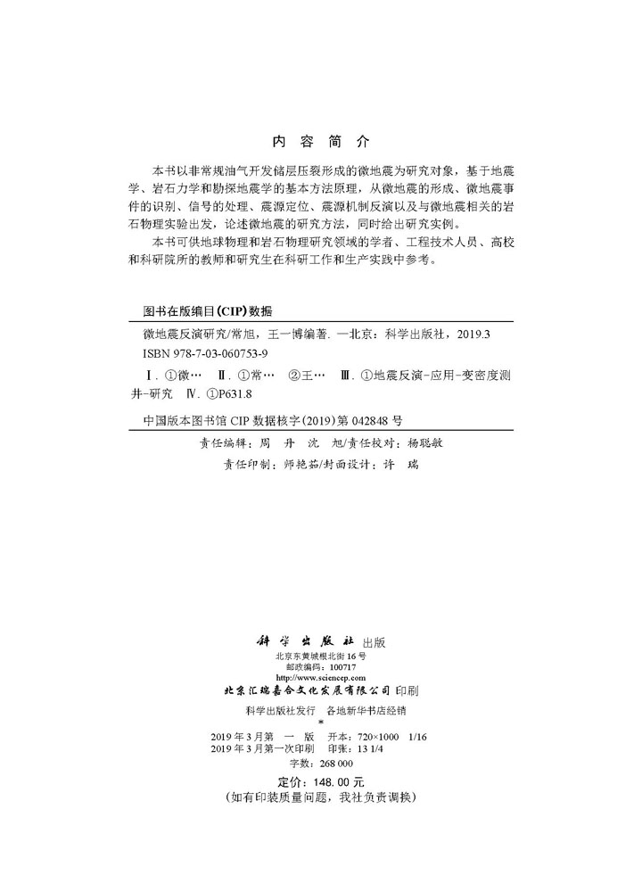 微地震反演研究