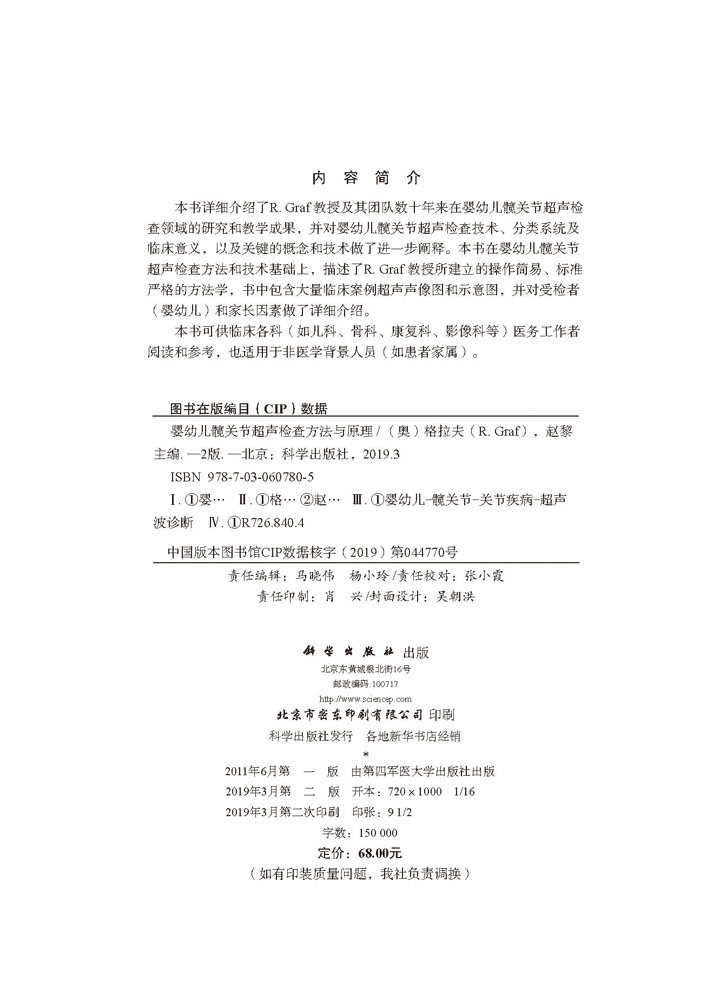 婴幼儿髋关节超声检查方法与原理（第2版）