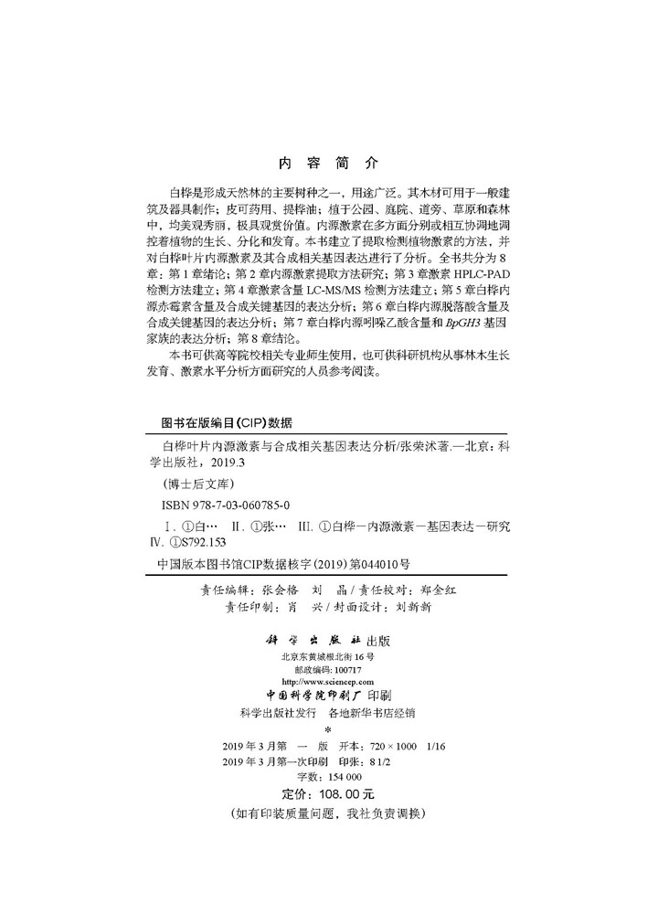 白桦叶片内源激素与合成相关基因表达分析