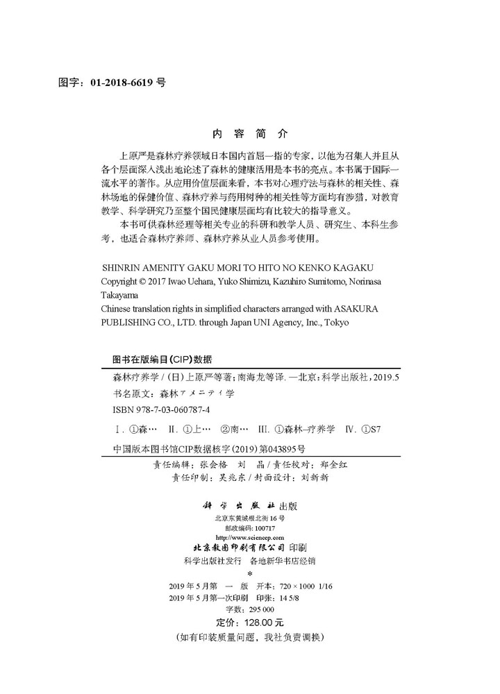 森林疗养学