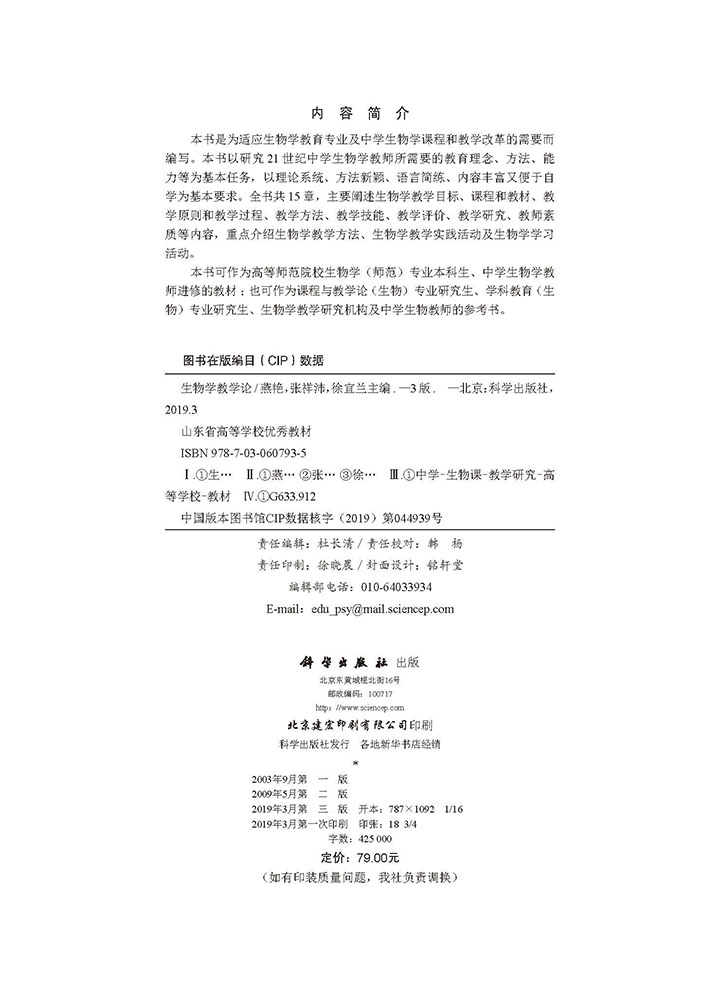 生物学教学论（第三版）