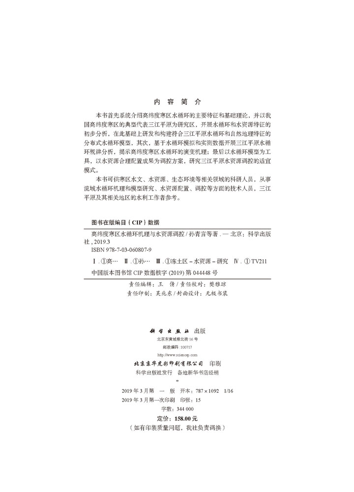 高纬度寒区水循环机理与水资源调控