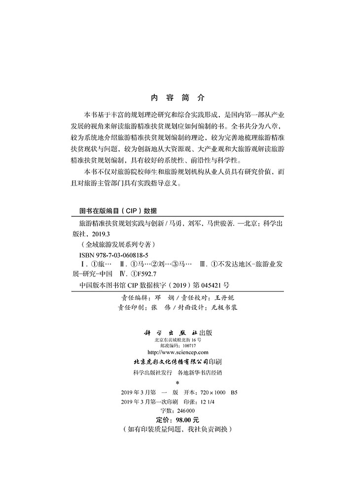 旅游精准扶贫规划实践与创新